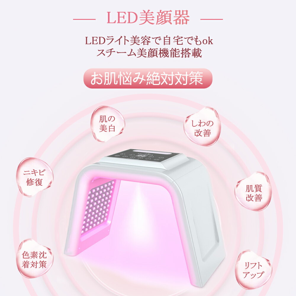 ★led 光 美容 美顔器 美容器 コラーゲンマシン フォトフェイシャル スチーム美顔 自宅エステ 光エステ 目元ケア 首 美顔マスク LEDライト イオン導入 美肌 光美顔器 自分エステ 角質 リフトアップ ほうれい線 年齢肌 毛穴 ツヤ ギフト 1年品質保証