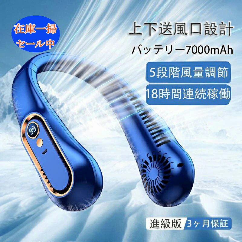 ★急速冷却 首掛け 扇風機 羽根なし 首掛け扇風機 強力 7000mAh電池搭載 長時間持続 携帯扇風機 パワフル 首かけ 扇風機 静音 軽量 大風量 上下風 ネック ファン USB充電式 涼しい 送風機 持ち運び おしゃれ 夏対策 品質保証