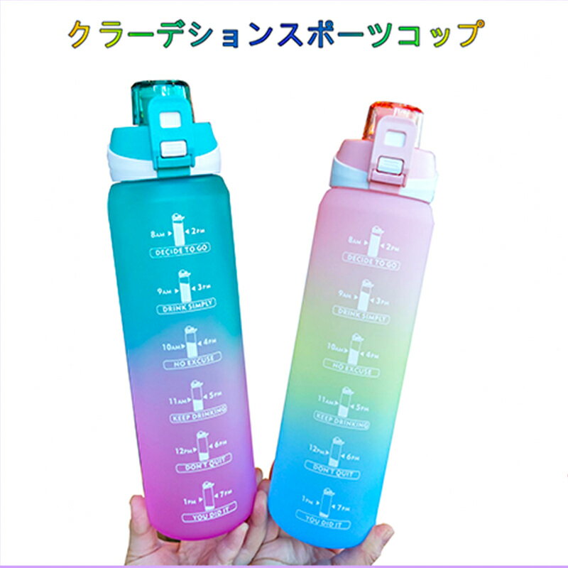 ★水筒 ウォーターボトル グラデーション スポーツボトル 水差し 1000ml 直飲み 携帯型 耐冷耐熱 漏れ防止 男女兼用 超軽量 アウトドア ジム ハイキング キャンプ ランニング プラスチック メモリ付 学生 大人用 5種類カラー 送料無料