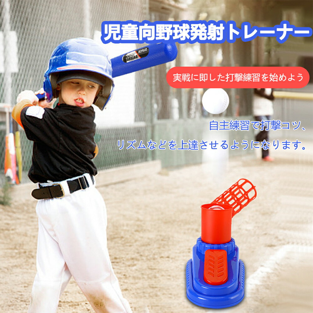 野球 ペダル ランチャーボール 子供用 野球ボール マシンセット スポーツ ボールマシン 野球 セット おもちゃ キッズ用 ベースボール アウトドア おもちゃゲーム 練習用品 野球ボール6個 3連射 野球練習 クリスマスプレゼント 1年間品質保証