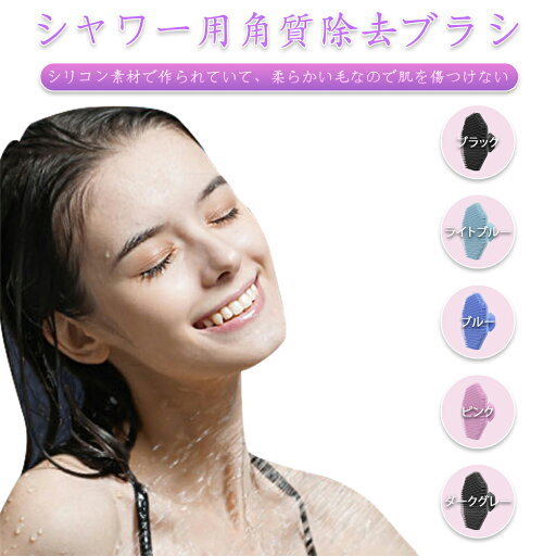 シャワー用角質除去ブラシ マッサージ シャワー 肌 洗髪 ブラシ シャワー用角質除去ブラシ マッサージ シャワー 肌 洗髪 ブラシ