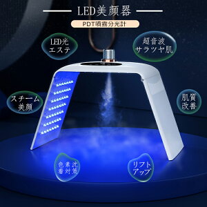★led 光 美容 美顔器 美容器 蒸気美顔 コラーゲンマシン フォトフェイシャル スチーム美顔 自宅エステ 光エステ 目元ケア 首 美顔マスク LEDライト イオン導入 美肌 光美顔器 自分エステ 角質 リフトアップ 年齢肌 毛穴 ツヤ ギフト 1年品質保証