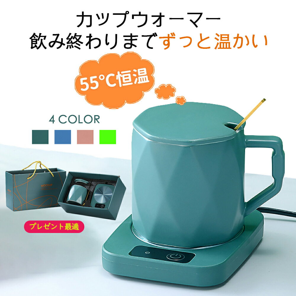 カップウォーマー 恒温 保温 コースター 4色 カップ付き マグカップ 卓上 コップ 保温器 温め コーヒー..