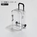 【3個セット】ミニ収納ボックス スーツケース ミニ 透明 箱 ケース 容器 シンプル オシャレ おしゃれ かわいい 収納