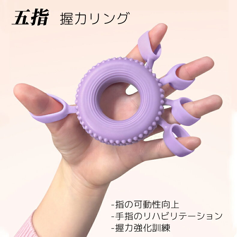 Rakuten - 五指 握力 指の訓練 指を鍛える 握力リング 器具 指 トレーニング 手の機能回復 老人 お年寄り ハンドグリップ 握力グリップ 子供 大人 高齢者 手のリハビリ リハビリ エクササイズ 筋力トレ 筋トレ 筋力トレーニング ストレス解消 握る リハビリ器具 指の強化 握力強化