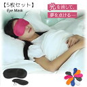 【5枚セット】 アイマスク 安眠 疲れ目 かわいい 遮光 安眠 快眠 リラックス 熟睡 就寝 仮眠 目隠し 旅行 出張 美容 保湿 おしゃれ レディース メンズ...