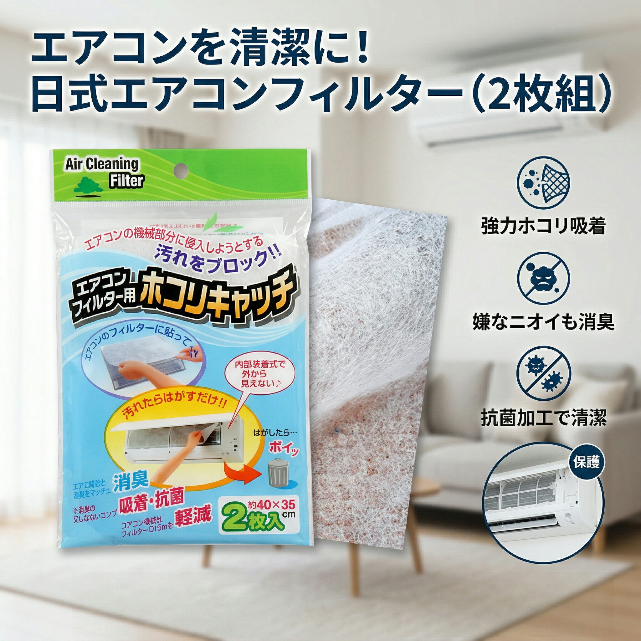 【貼るだけ簡単】 エアコンフィルター 2枚入 ホコリキャッチ 消臭 抗菌 吸着 ほこり防止 汚れ防止 防塵 使い捨て フィルター エアコン..