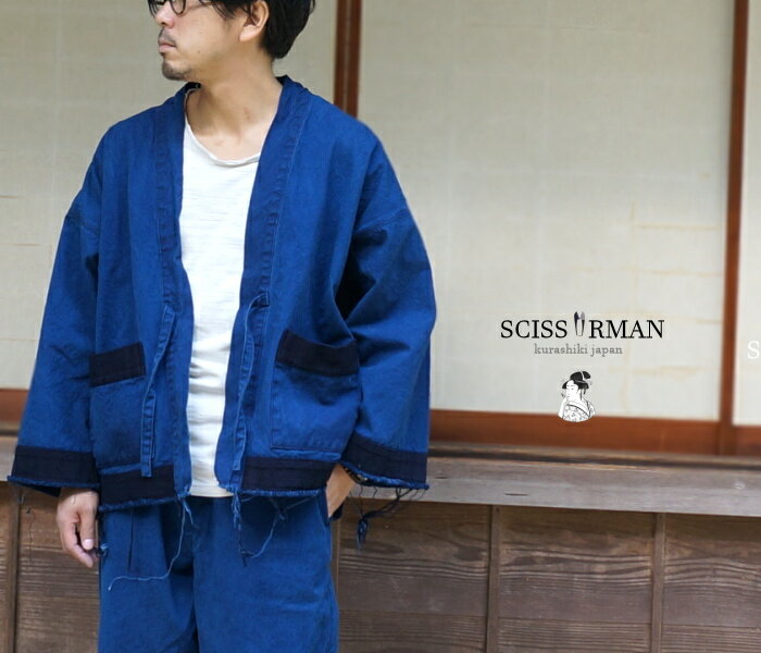 【SCISSORMAN（シザーマン）】ラス1 サンプル品 HANTEN KAMISHIMO 半纏裃 倉敷帆布 刺子切替 はんてんかみしも羽織り襤褸ジャケット インディゴ 岡山児島製 作務衣 ※上下セットではありません どてら ボロ