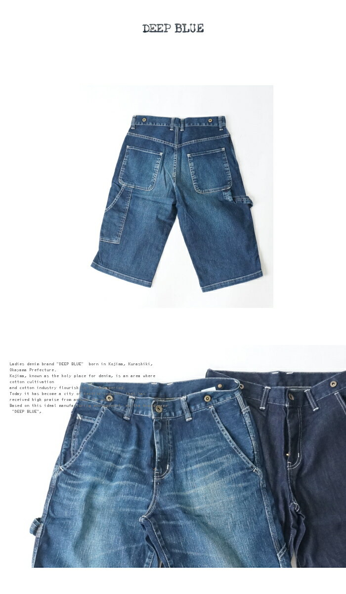 【DEEP BLUE(ディープブルー)】72684k　岡山ペインターショートパンツ ユーズド加工 10オンス 甘織ストレッチペインターハーフパンツ 岡山児島製　ディープブルー　デニム大人　ハーフパンツ大人　デニム児島製　デニムSサイズ　レディース低身長　ハーフパンツデニム