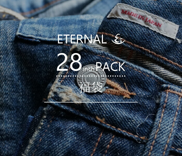 【ETERNAL(エターナル)】先着20個!7日間限定!エターナル28インチ福袋!ETERNAL28inch PACK デニム4本8万円相当が19.999円!岡山児島製【ギフト】 【プレゼント】 【メンズ】【送料無料】【smtb-kd】【デニム　28インチ】【ジーンズ　福袋】【福袋】