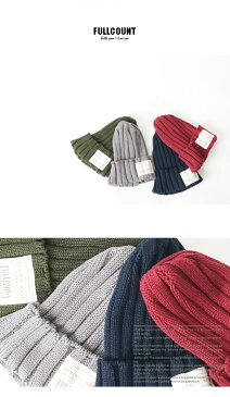 【FULLCOUNT】 6859　FISHERMAN’S RIB WATCH CAP 6859 フィッシャーマンズリブワッチキャップ 送料無料 日本製【キャップ　メンズ】【ニット帽 メンズ】【ニット帽　ユニセックス】