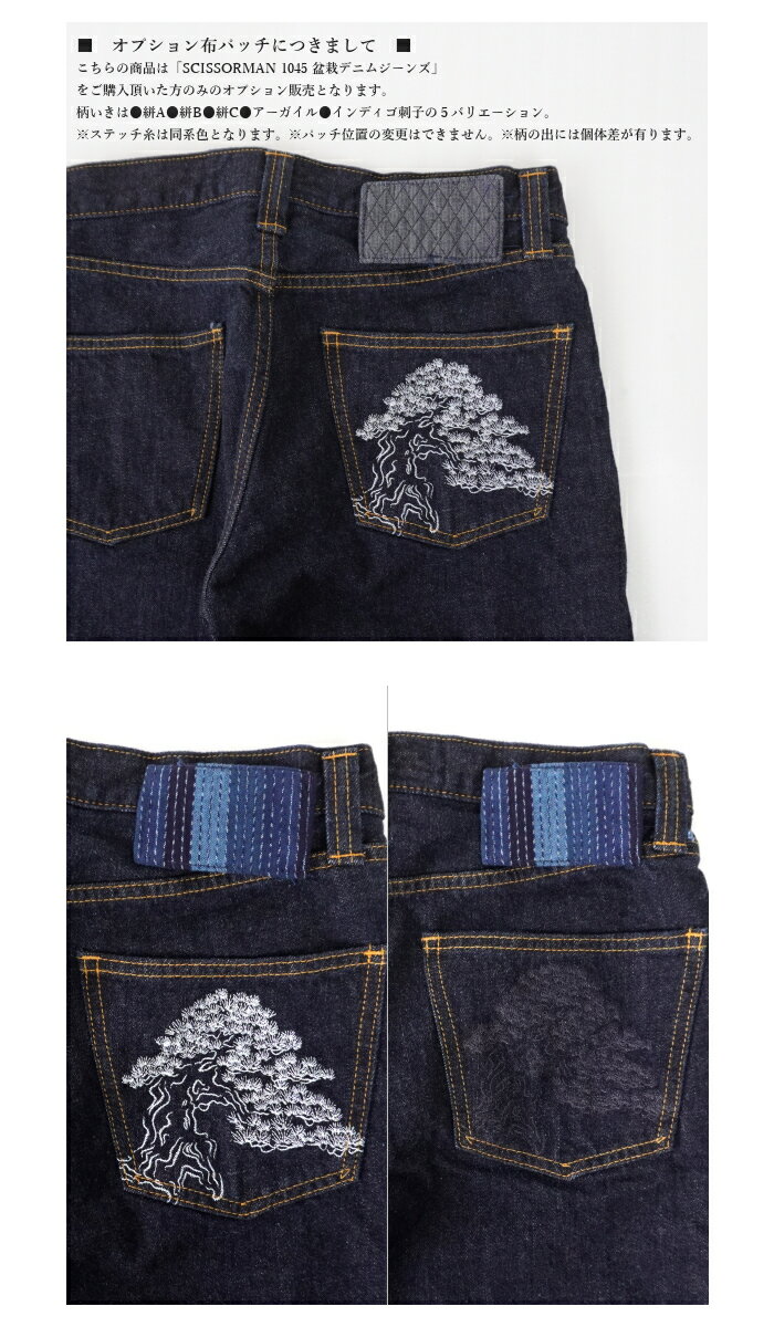 【購入者特典】通常価格2500円 1045盆栽デニムジーンズ ご購入者のみ購入可能 布パッチオプション インディゴ刺子 アーガイル 絣 和柄