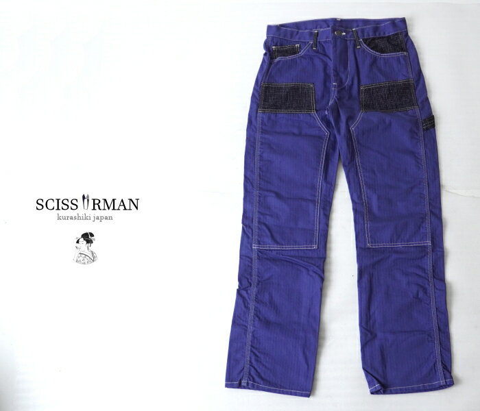 Rakuten - SCISSORMAN/シザーマン ラス1 サンプル品 超希少非売品 絣調切替 ヘリンボーン ダブルニーペインターパンツ ライトオンス 岡山児島製