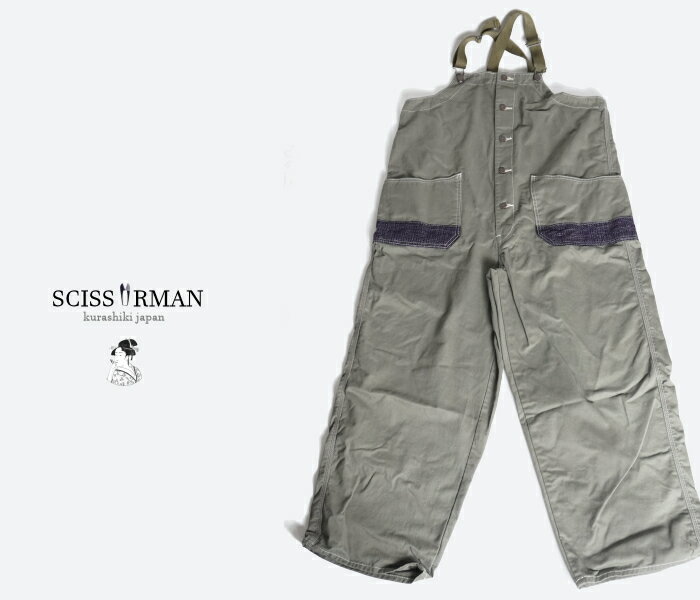 Rakuten - SCISSORMAN（シザーマン）未発売 超希少ラス1 サンプル品 別生地 ツイル オーバーオール 岡山児島製 ユニセックス 男女兼用 送料無料