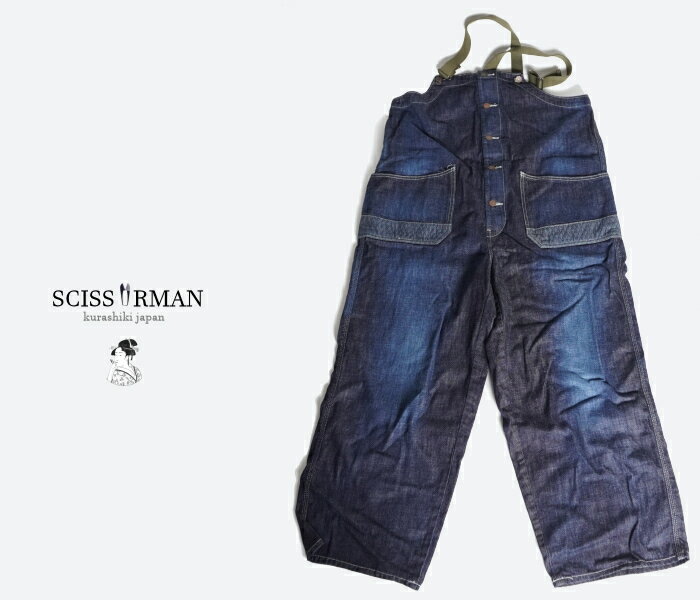 SCISSORMAN（シザーマン）未発売 超希少ラス1 サンプル品 別生地 デニム オーバーオール 岡山児島製 ユニセックス 男女兼用 送料無料
