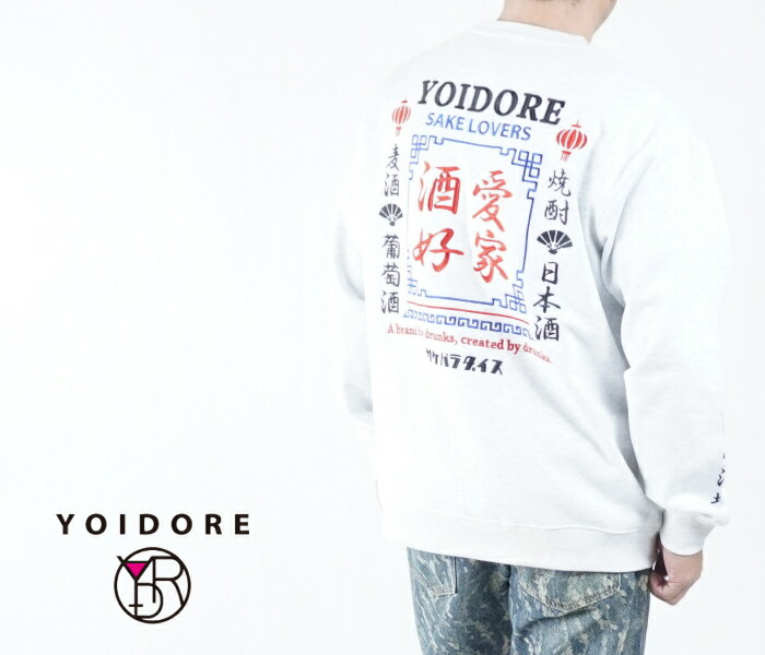 YOIDORE ヨイドレ 815201 酒愛好家 スケーター クルーネック 杢ホワイト トレーナー 刺繍 メンズ ユニセックス 和風 お土産 外国 日本