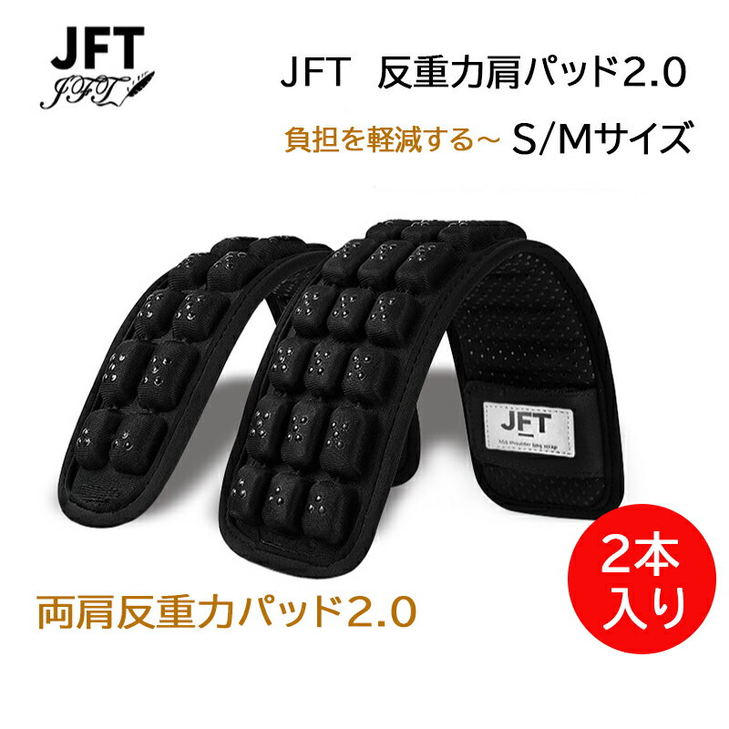 正規販売店 JFT 反重力肩パッド2．0　両側用 ショルダー