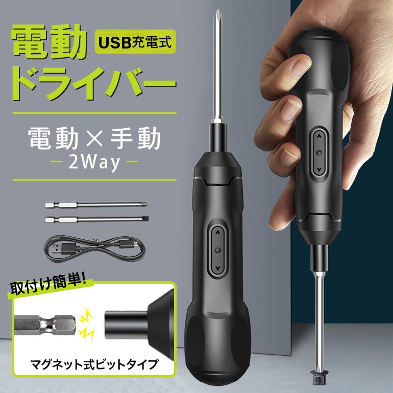 電動ドライバー 小型 USB充電式 ドライバー プラス マイナス Type-C充電式 女性 ハンディ コンパクト 磁石 軽量 家具 工具 DIY 組み立て ねじ回し ネジ回し