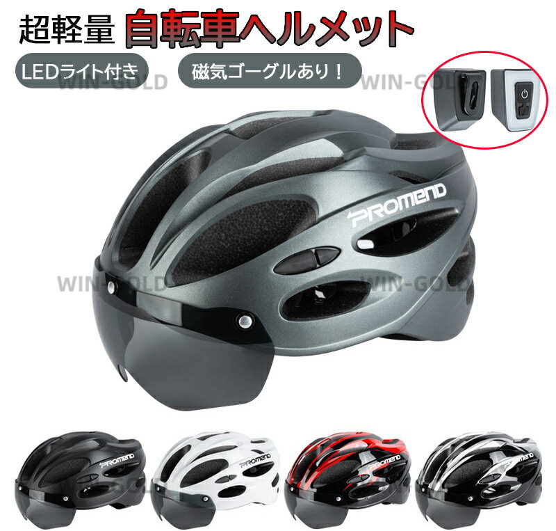 LEDライト付き！ ヘルメット 自転車 サイクルヘルメット 自転車ヘルメット サイクリングヘルメット 超軽量 大人用 ダイヤル調整 サイズ調整可能 男女兼用 レディース メンズ 通勤 通学 ロード 通気性良い 耐衝撃 おしゃれ