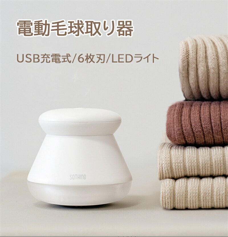 送料無料 毛玉クリーナー 電動毛玉取り器 けだまとり LEDライト付き USB 充電式 電動 けだまとり LED照明 USB充電 コードレス セーター/ニット/ソファ/カーペット/靴下対応 持ち運び 便利 毛玉とり