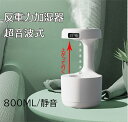 【送料無料】超音波式反 車用 加湿器 重力加湿器 卓上加湿器 アロマディフューザー 800ML 24時間連続加湿 静音 小型加湿器 空気浄化機 空気洗浄 空焚き...
