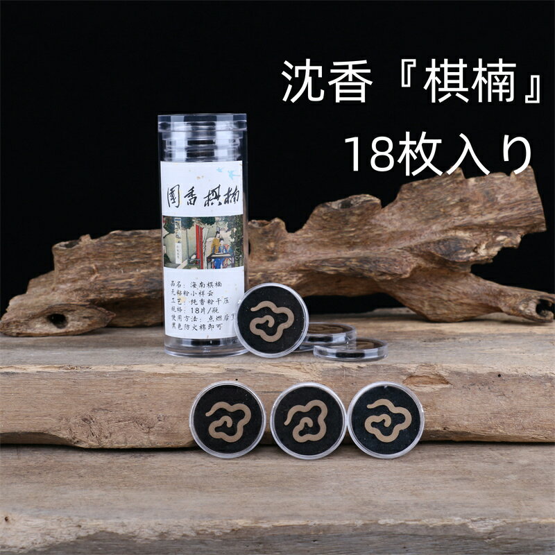 高級お香 棋楠 お香 18枚 沈香 香木 御供 線香 供養 梨帳中香 天然 檀香 薫香 家庭用 室内 快眠 睡眠 浄化 沈香 盤香 お香 18枚