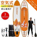 【大人気のライフジャケットプレゼントキャンペーン中!】 ロングボード SUP サップ スタンドアップパドルボード サーフボード マリンスポーツ オールラウンドボ...