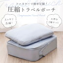 在庫処分!超お買い特2点セット!トラベルポーチ 収納ポーチ 旅行用圧縮袋 旅行 ポーチ ファスナー付き 圧縮バッグ コンパクト 衣類旅行圧縮 バッグインバッグ おむつポーチ ファスナー圧縮 スペース節約 軽量 出張 旅行 仕分け 簡単 整理 防災グッズ レディース(3)