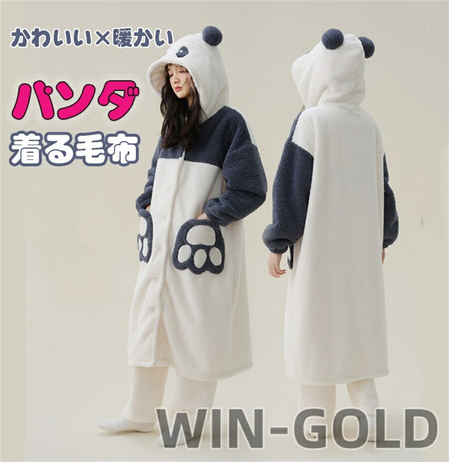上下セットあり かわいい×暖かい パンダルー ムウェア 着る毛布 着ぐるみ パジャマ 着ぐるみパジャマ 冬 部屋着 レディース パンダ