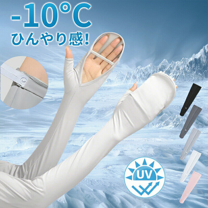 Arm Warmers - ＼2026新作／ アームカバー UV ロング 指先まで 冷感 レディース フィンガーレスグローブ 指先 手の甲 二の腕 紫外線対策 日焼け対策 UV対策 サラサラ 二の腕 ゴム入り サイズ調整 運転 自動車 スマホ対応 操作 親指 独立 プレゼント ロゴ 無地 黒 白 夏
