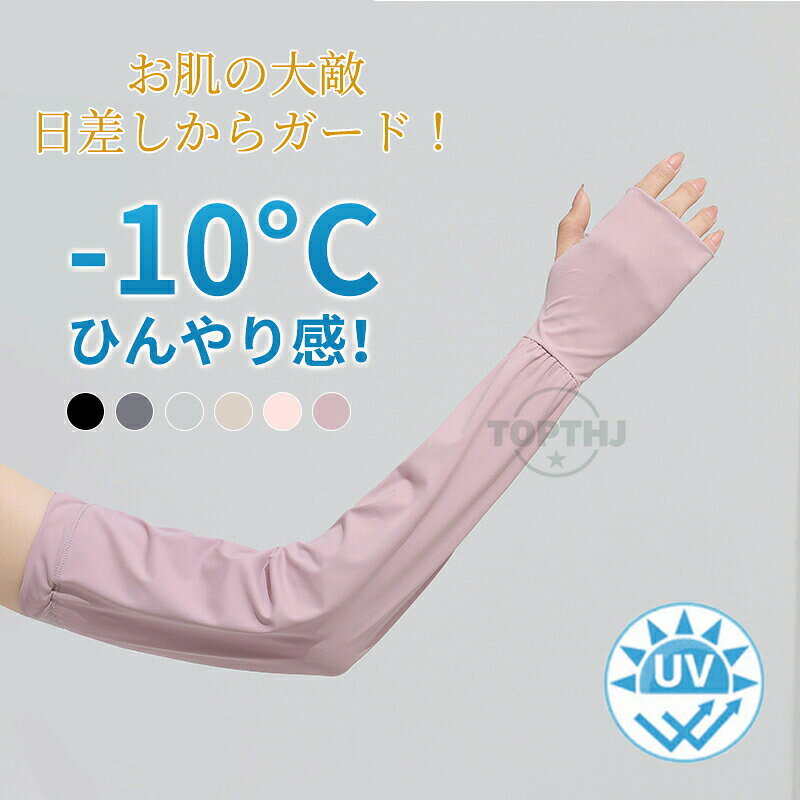 【商品詳細】セット内容1点アームカバー商品紹介レディース 紫外線対策 腕カバーお肌の大敵 日差しからガード！Armcoverアームカバー UV対策太陽の光から守ってくれる紫外線対策手袋屋外でのサイクリングや、運転、通勤通学など様々な場面で大活躍！Cycling/Drive/Picnic/WalkingPoint.1手の甲まで覆って守ってくれるUVカット アームカバーUVカットできるアームカバーで徹底ガード!二の腕ラインから手の甲まで紫外線から守ります。Point.2暑くても快適！さらさらひんやり生地長時間付けていても涼しさを感じることができ快適！生地にひんやり感があるので暑さ対策も- Detail -指通し親指は独立させ、程よく固定しつつ動かしやすい！スマホも操作ラクラクフィット感の調節可能上腕部分はゴム入り＆ボタンで、お好みのフィット感に調節が可能！素材90％ ポリエステル， 10％ ポリウレタン注意事項サイズは平置きで測定しております。商品着用者によっては多少の誤差がある場合がございます。商品のお色は、照明の関係で実物と多少の違いが生じることがございます。安心保障30日間!!サイズカラー交換OK到着日から30日間対応致します。在庫がある商品に限ります。出荷時返送時送料はお客様負担となります。30日間、返品OKイメージ違いによる返品も可到着日から30日間対応致します。出荷時返送時送料はお客様負担となります。365日間、品質保証!!到着日から365日間対応致します。商品の返品交換を承ります。袋やタグが無くても対応致します。お客様都合の返品交換はすべて未使用品に限ります。商品の在庫はシステム更新のタイミングにより、極稀に品切にも関わらず受注してしまう恐れがあります。予めご了承下さい。
