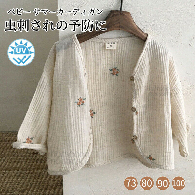 ベビー服 カーディガン 女の子 男の子 春夏 日焼け止め 薄手 長袖 サマーカーディガン キッズ トップス 冷房対策 UVケア 保育園 キャンプ用 虫対策 子供服 赤ちゃん UVパーカー レース花刺繍 ラッシュパーカー 羽織りやすい ポレロ 赤ちゃんトップス 軽量 レジャー