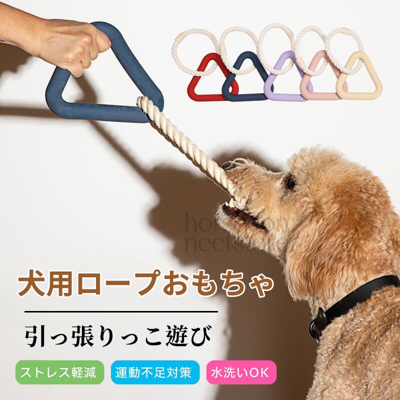 犬の本能を刺激する引っ張り遊びを通して、服従心や集中力を養います。ロープの太さは約1.5cmとしっかりしており、力が強い子でも安心。安全性に配?した素材選びで、毎日の遊びに安心をプラスします。商品詳細商品名犬 おもちゃ 引っ張り ロープ適応対象小型犬～大型犬噛むおもちゃが好きな犬運動不足やストレスが気になる犬しつけトレーニングをしたい犬商品説明愛犬と一緒に楽しめる「ひっぱりっこ専用ロープおもちゃ」です。丈夫な綿ロープと持ちやすいゴムグリップを組み合わせた設計で、噛む引っ張る遊ぶをしっかりサポート。ロープ部分は適度な硬さで歯に優しく、噛むことでストレス発散やデンタルケアにも役立ちます。また、飼い主が持つ部分は柔らかいゴム素材で、手が痛くなりにくく滑りにくい仕様。雨の日やお留守番時の室内遊びにも最適で、愛犬とのコミュニケーションを深めるアイテムです。用途引っ張りっこ遊びストレス発散運動不足解消噛むトレーニングしつけ（オスワリマテなど）デンタルケア補助コミュニケーションツールバリエーションパープルアイボリーレッド仕様素材：綿ロープ / TPRゴム内容：本体×1重量：約220gロープ太さ：約1.5cmゴム厚さ：約2.3cmサイズ：約25.5cm×16cm（目安）お手入れ使用後は汚れを拭き取り、乾燥させてください水洗い可能（中性洗剤推奨）完全に乾かしてから保管してください注意事項本商品はペット用おもちゃです。用途以外で使用しないでください噛み癖が強い犬の場合は破損にご注意ください使用中は必ず飼い主の目の届く範囲でご使用ください破損や劣化が見られた場合は使用を中止してくださいサイズは若干の誤差が生じる場合があります梱包や発送簡易梱包にて発送いたします折りたたんで発送するため、多少のシワが生じる場合があります関連キーワード犬 おもちゃ 引っ張り ロープ 丈夫 噛むおもちゃ デンタルケア 歯磨き効果 ストレス解消 運動不足解消 ペット用品 犬用品 小型犬 中型犬 大型犬 室内遊び 噛み癖対策 しつけ用品 トレーニング 玩具 コットンロープ TPRゴム 滑り止めハンドル 安全素材 清潔維持 丸洗い可能 耐久性抜群 頑丈設計 ペット用おもちゃ 引っ張り合い 拔河