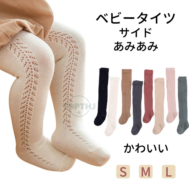 ベビー タイツ ベビータイツ 女の子 綿 薄手 春 夏 春夏 レギンス レギンスタイツ サマータイツ ベビーソックス ハイソックス 靴下 赤ちゃん 新生児 かわいい おしゃれ 秋冬 冬 ベビー服 出産祝い