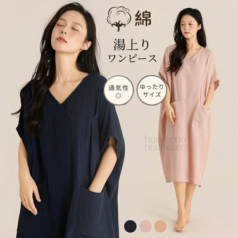 【商品詳細】セット内容1点湯上りワンピースサイズ着丈&nbsp; &nbsp;バスト&nbsp; &nbsp;肩幅&nbsp; &nbsp; 裾幅&nbsp; &nbsp; 袖口L&nbsp; &nbsp; &nbsp; &nbsp; 108&nbsp; &nbsp; &nbsp;164&nbsp; &nbsp; &nbsp; &nbsp;81&nbsp; &nbsp; &nbsp; &nbsp;168&nbsp; &nbsp; &nbsp;23&nbsp;商品紹介レディース 湯上り ガーゼ ワンピお風呂上りに最適忙しいママにもぴったりなお風呂上りにサッと着られる湯上りウェアFREE SIZEサッと着てラクチンバスタイムの後やお家でのリラックスタイムに身体を拭いてガバッと着られるゆったり大きめのサイズ感！お風呂上がりやドライヤー時間など汗ばむタイミングも快適にすごせるリラックスタイムにぴったりなアイテムです。お風呂上がりにすぐに着られて子供のお世話や家事もできるから忙しいママにもおすすめ！デザイン性も機能性も充実Detail PointDetail 1ガバっと着られる広々Vネック首回りを広くとったデザインで窮屈にならずさっと着替えられる！Detail 2腕周りを動かしやすいスリーブAタイプは動きやすく快適な7分袖。Bタイプは手首まで優しくカバーする10分袖。お好みの袖丈を選べます。Detail 3あるとうれしいポケット付きフロントに大きめポケット付きで便利に使える！Detail 4持ち運びしやすいコンパクト収納コンパクトに畳むことができるので、カバンにさっと入れて持ち運びが楽ちん！【商品仕様】生地の厚さ：薄手透け感：あり伸縮性：なし裏地：なし素材95%-100%コットン注意事項サイズは平置きで測定しております。サイズは、実寸サイズを測っているため多少誤差がでる場合があります。製造工程の関係上、各採寸箇所実寸(平置き)より【約-3cm～+3cm】程度は誤差の許容範囲とさせて頂いておりますので、予めご了承くださいませ。商品のお色は撮影時の環境、ディスプレイの発色などにより実物と多少の違いが生じることがございます。予めご了承下さいませ。安心保障30日間!!サイズカラー交換OK到着日から30日間対応致します。在庫がある商品に限ります。出荷時返送時送料はお客様負担となります。30日間、返品OKイメージ違いによる返品も可到着日から30日間対応致します。出荷時返送時送料はお客様負担となります。365日間、品質保証!!到着日から365日間対応致します。商品の返品交換を承ります。袋やタグが無くても対応致します。お客様都合の返品交換はすべて未使用品に限ります。商品の在庫はシステム更新のタイミングにより、極稀に品切にも関わらず受注してしまう恐れがあります。予めご了承下さい。