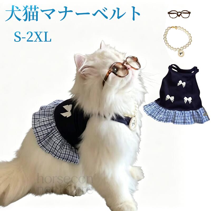 商品名ペット服 猫の服 ワンピース 春 夏 お姫様 小型犬 中型犬 ドレスサイズS/M/L/XL/2XLカラーブラック、ホワイト、ネイビー商品紹介：肌触り優しいやわらか生地を使用し、着脱にも簡単！毎日一緒に生活する愛犬が自宅でも散歩中でも、外出先でもこんなオシャレな服を着せると、注目を浴びるアイテムに間違いなし。おしゃれ可愛いなデザイン、ワンちゃんはこの服を着て、とおしゃれなります。写真と実物の色が、液晶の具合によって若干異なる事があることをご了承ください。注意事項サイズは測り方により、1cm～2cm誤差が生じる場合がございます。お客様のモニター環境により実物の色合いと若干お色目が異なる場合がございます。モデルに使用している小物やアクセサリー等はセット内容に含まれておりません。