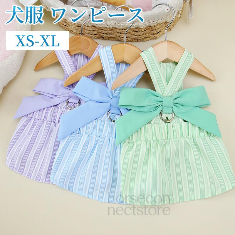 商品名ペット服 犬服 ワンピース 春夏 お姫様 犬猫洋服 蝶結び 袖なしサイズXS/S/M/L/XLカラーグリーン、パープル、ブルー<カラー：/font>商品紹介：肌触り優しいやわらか生地を使用し、着脱にも簡単！毎日一緒に生活する愛犬が自宅でも散歩中でも、外出先でもこんなオシャレな服を着せると、注目を浴びるアイテムに間違いなし。おしゃれ可愛いなデザイン、ワンちゃんはこの服を着て、とおしゃれなります。写真と実物の色が、液晶の具合によって若干異なる事があることをご了承ください。注意事項サイズは測り方により、1cm～2cm誤差が生じる場合がございます。お客様のモニター環境により実物の色合いと若干お色目が異なる場合がございます。モデルに使用している小物やアクセサリー等はセット内容に含まれておりません。
