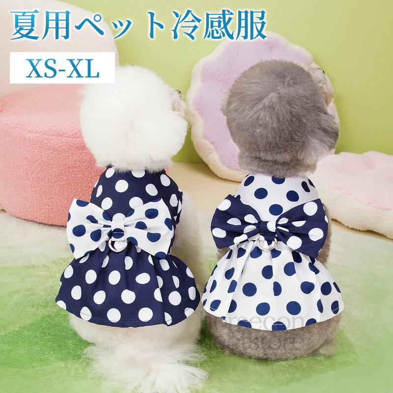 商品名小型犬用ワンピース 水玉 リボン お姫様 春 夏 小型犬 中型犬サイズXS/S/M/L/XLカラーホワイト、ネイビー商品紹介：肌触り優しいやわらか生地を使用し、着脱にも簡単！毎日一緒に生活する愛犬が自宅でも散歩中でも、外出先でもこんなオシャレな服を着せると、注目を浴びるアイテムに間違いなし。おしゃれ可愛いなデザイン、ワンちゃんはこの服を着て、とおしゃれなります。写真と実物の色が、液晶の具合によって若干異なる事があることをご了承ください。注意事項サイズは測り方により、1cm～2cm誤差が生じる場合がございます。お客様のモニター環境により実物の色合いと若干お色目が異なる場合がございます。モデルに使用している小物やアクセサリー等はセット内容に含まれておりません。