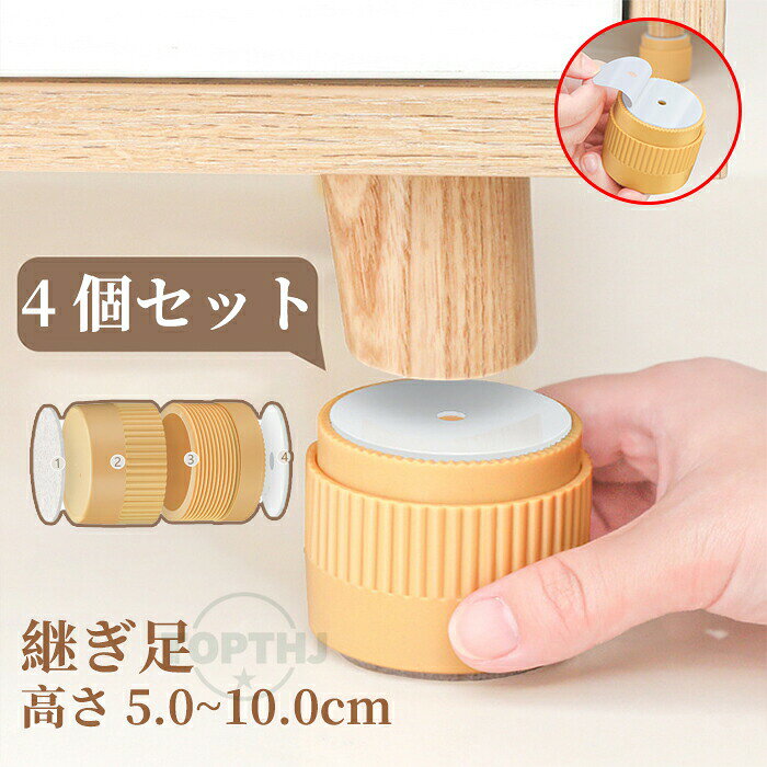 商品名：継ぎ脚 こたつ テーブル 継ぎ脚 継足 高脚 継脚 継ぎ足 4個セット商品紹介：簡単に部屋の雰囲気を変えられる、継ぎ脚のこたつテーブルが4個セットで登場！高さ調整が可能なこの商品は、テーブルやベッドの高さを自由に調整できるため、使うシーンに合わせた最適な位置に設置できます。こたつの脚を高くすることで、お部屋が広く感じられ、より快適な空間を実現します。シンプルなデザインでどんなインテリアにもマッチし、粘着式の採用により取り付けも簡単。必要な時にさっと取り出して高さを調整し、気軽に快適な空間作りをサポートします。様々な使い方ができるため、日常生活がもっと便利に、高楽しく変わること間違いなしです！この継ぎ脚は、リビングや寝室、さらにはお子様の勉強部屋など幅広い場面で活躍します。ぜひ、あなたのライフスタイルに合わせて、高さ調整ができるこの便利なアイテムを取り入れてみてください！素材：プラスチック部品注意事項：サイズは実際の商品の仕様により異なる場合がございます。お客様のモニター環境により実物の色合いと若干お色目が異なる場合がございます。商品写真に含まれるこたつやテーブルはセット内容に含まれておりません。