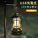 LEDランタン 充電式 LED ランタン ledライト【停電・防災対策】 電池式 usb充電式 暖色 雰囲気作り 高輝度 キャンプランタン led ランタン ラ...