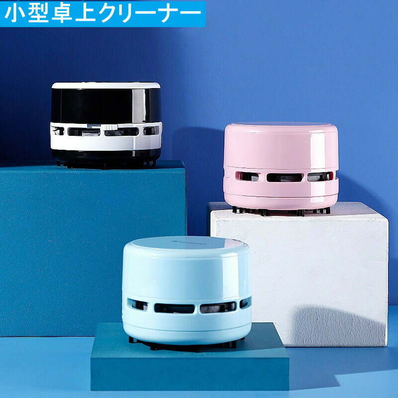【楽天スーパーSALE20％OFF】卓上クリーナー 電池　消しゴム デスク掃除機 ミニクリーナー ハンディクリーナー コンパクト 消しカス リビング学習 テレワーク 吸引 デスク キーボード 掃除 NEWのサムネイル