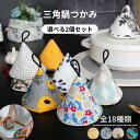 【選べる2個セット/楽天1位獲得】コットン ステッチ 三角鍋掴み　 三角鍋つかみ 鍋つかみ なべ ミトン 北欧 キッチン雑貨 おしゃれ かわいい ギフト 無料ラッピング 送料無料