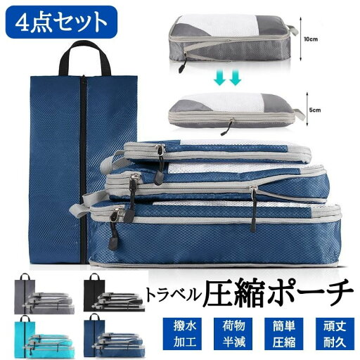 圧縮バッグ ラベルポーチ 4点セット 簡単圧縮 圧縮袋 衣類 旅行 収納ポーチ バッグインバッグ ファスナー圧縮トラベルポーチ 収納 撥水 仕切り ファスナー 国内旅行 海外旅行 部活合宿 学生 防災グッズ NEW 圧縮バッグ ラベルポーチ 4点セット 簡単圧縮 圧縮袋 衣類 旅行 収納ポーチ バッグインバッグ ファスナー圧縮トラベルポーチ 収納 撥水 仕切り ファスナー 国内旅行 海外旅行 部活合宿 学生 防災グッズ NEW