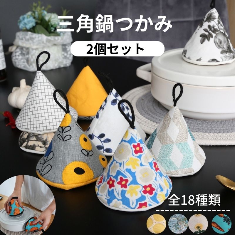 【2個セット/楽天1位獲得】三角鍋つかみ コットン ステッチ 三角鍋掴み 鍋つかみ なべ ミトン 北欧 キッチン雑貨 おしゃれ かわいい ギフト 無料ラッピング 送料無料