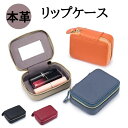 リップケース 牛本革 鏡付き ミラー付き ケース 口紅ケース 口紅入れ アクセサリーケース 小物入れ かわいい おしゃれ レディース 女性用 高級感 雑貨 プレ...