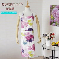 防水エプロン 花柄 華やか プレゼント ギフト 母の日 エプロン 防水 防汚 洗濯可能 ポリエステル 100% 奥様 掃除 家事 仕事 ライフ ホーム
