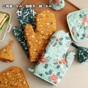 【セット:鍋敷き、三角鍋つかみ、鍋つかみ】コットン ステッチ 鍋つかみ なべ ミトン 鍋敷き 北欧 キッチン雑貨 おしゃれ かわいい 耐熱 キッチンミトン 敬老...