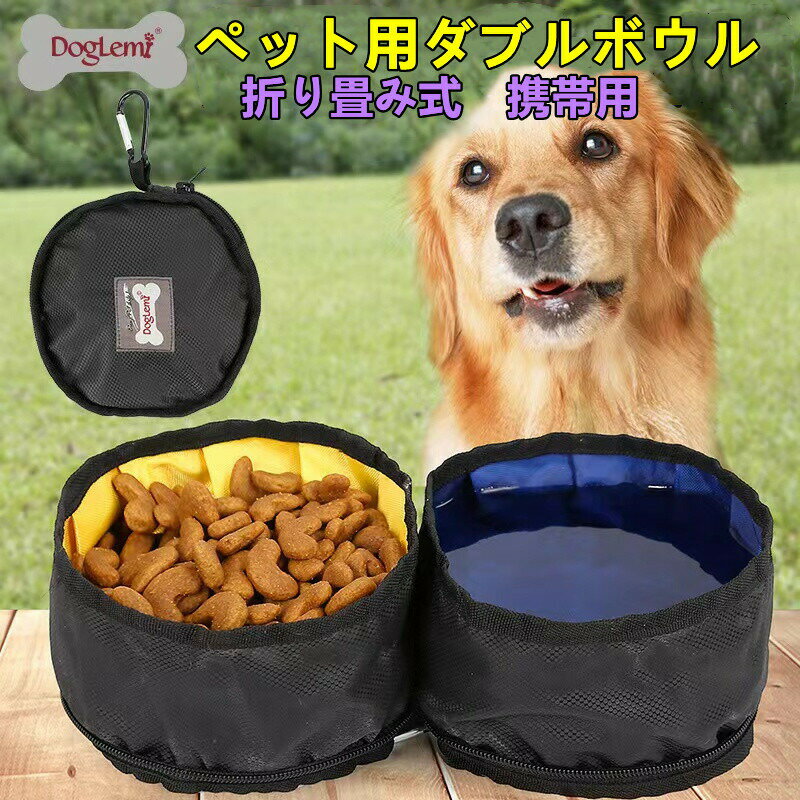 楽天yilinDOGLEMI 折り畳み式ペット用ダブルボウル　 ダブルボウル ペット食器 えさ 水飲み 折りたたみ式収納 屋外用 携帯用 散歩用 持ち運び便利　旅行、ハイキング、キャンプ、ウォーキング