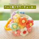 ペット チョーカー フラワー オシャレ 可愛い 調節 猫 犬 ねこ ネコ cat 猫の日 ペットアクセサリー おしゃれ キュート 取り外し ハロウィン 仮装 1...