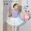 バレエ チュチュスカート ふんわり 子供 キッズ バレエ用品 キッズ用バレエ レオタード ふりふり 可愛い レオタードバレエ衣装 女の子 キッズウェア 体操 ダ...